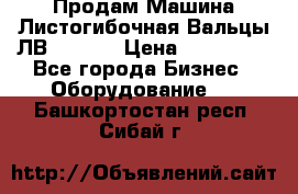 Продам Машина Листогибочная Вальцы ЛВ16/2000 › Цена ­ 270 000 - Все города Бизнес » Оборудование   . Башкортостан респ.,Сибай г.